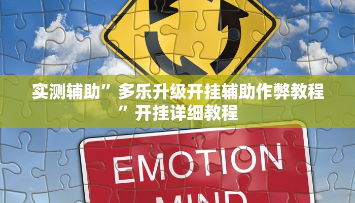 实测辅助”多乐升级开挂辅助作弊教程”开挂详细教程