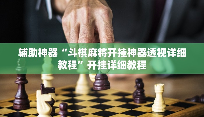 辅助神器“斗棋麻将开挂神器透视详细教程”开挂详细教程