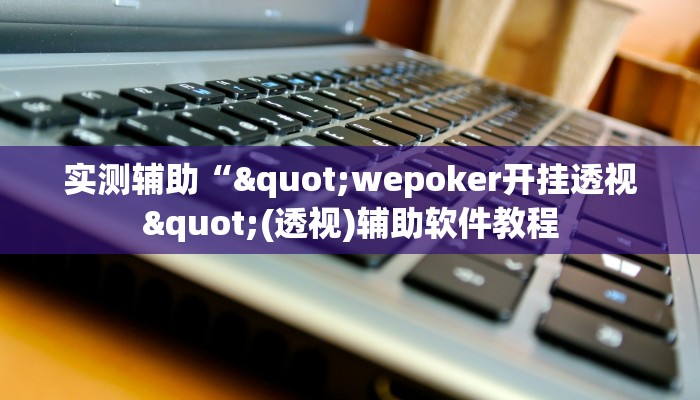 实测辅助“"wepoker开挂透视"(透视)辅助软件教程