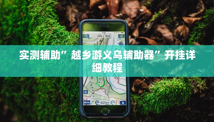 实测辅助”越乡游义乌辅助器”开挂详细教程