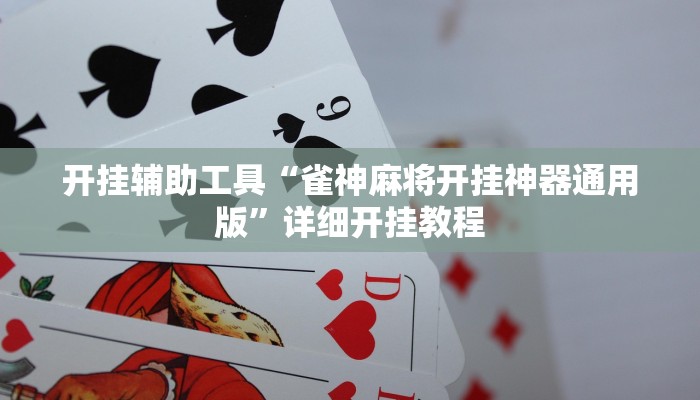 开挂辅助工具“雀神麻将开挂神器通用版”详细开挂教程
