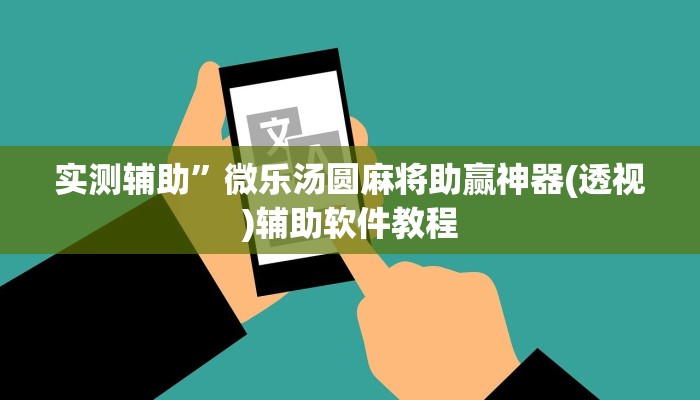 实测辅助”微乐汤圆麻将助赢神器(透视)辅助软件教程
