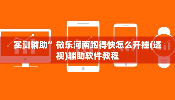 实测辅助”微乐河南跑得快怎么开挂(透视)辅助软件教程