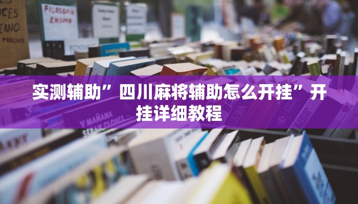 实测辅助”四川麻将辅助怎么开挂”开挂详细教程