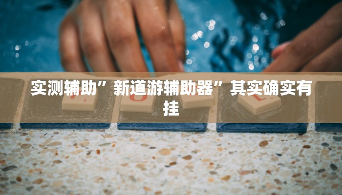 实测辅助”长城河北棋牌开挂怎么买”开挂详细教程