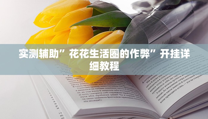 实测辅助”花花生活圈的作弊”开挂详细教程