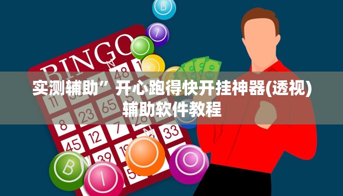 实测辅助”开心跑得快开挂神器(透视)辅助软件教程