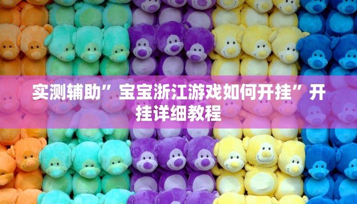 实测辅助”宝宝浙江游戏如何开挂”开挂详细教程
