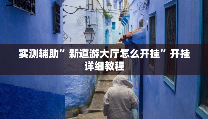 实测辅助”新道游大厅怎么开挂”开挂详细教程