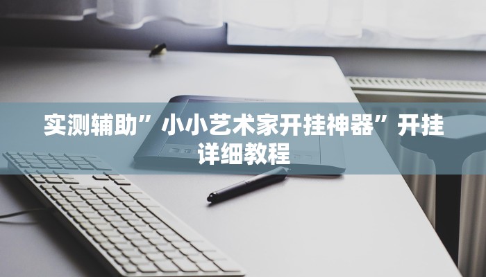 实测辅助”小小艺术家开挂神器”开挂详细教程