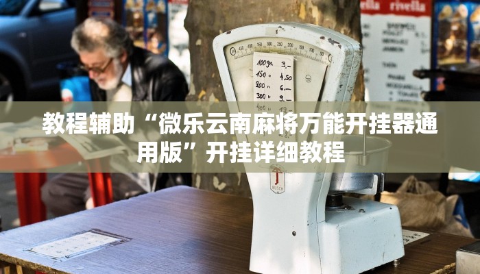 教程辅助“微乐云南麻将万能开挂器通用版”开挂详细教程