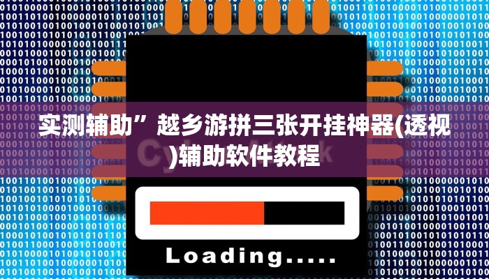 实测辅助”越乡游拼三张开挂神器(透视)辅助软件教程