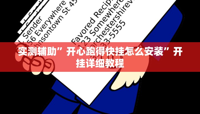 实测辅助”开心跑得快挂怎么安装”开挂详细教程