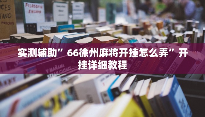 实测辅助”66徐州麻将开挂怎么弄”开挂详细教程
