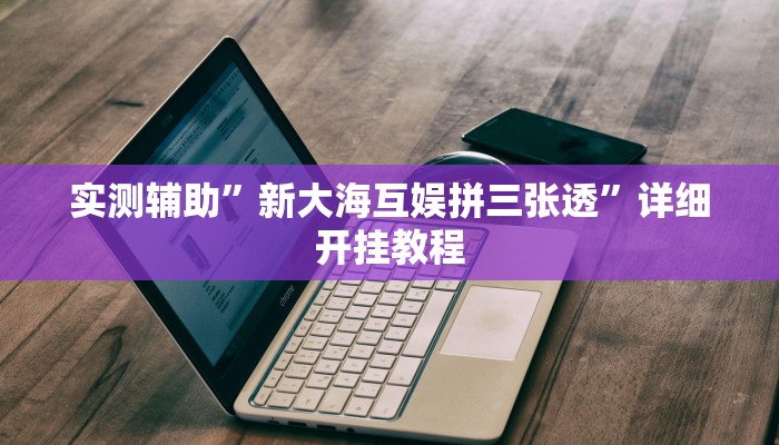 实测辅助”微信链接拼三张辅助怎么开挂(透视)辅助软件教程