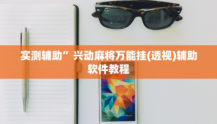 实测辅助”兴动麻将万能挂(透视)辅助软件教程