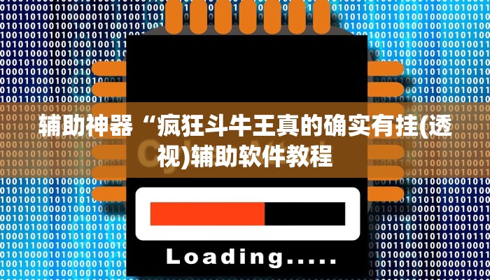 辅助神器“疯狂斗牛王真的确实有挂(透视)辅助软件教程