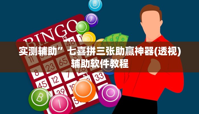 实测辅助”七喜拼三张助赢神器(透视)辅助软件教程