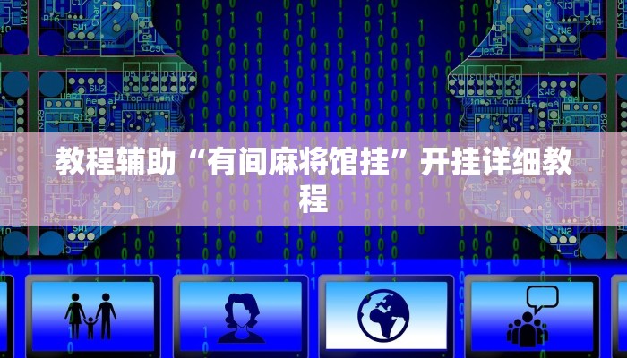 教程辅助“有间麻将馆挂”开挂详细教程