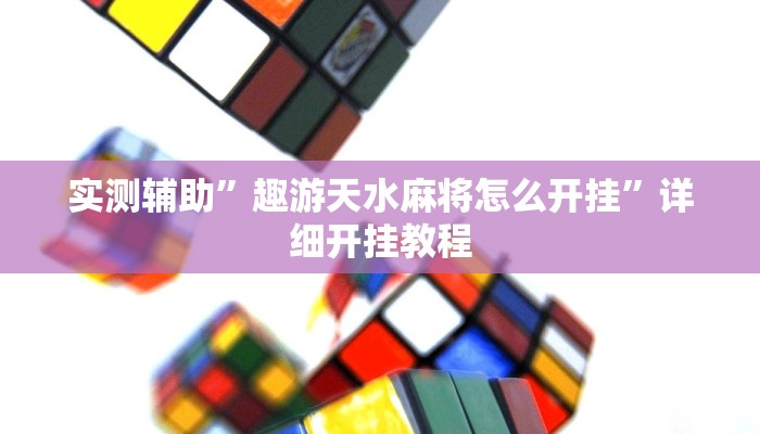 实测辅助”趣游天水麻将怎么开挂”详细开挂教程