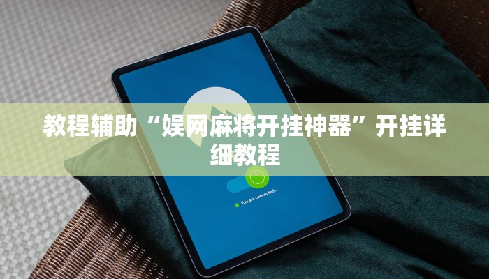 教程辅助“娱网麻将开挂神器”开挂详细教程