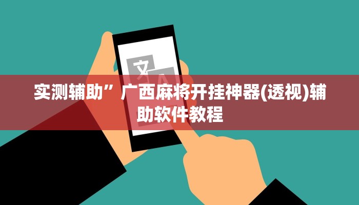 实测辅助”广西麻将开挂神器(透视)辅助软件教程