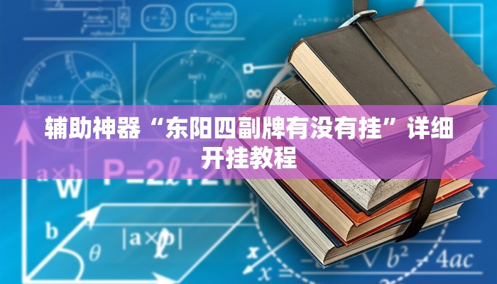 辅助神器“东阳四副牌有没有挂”详细开挂教程