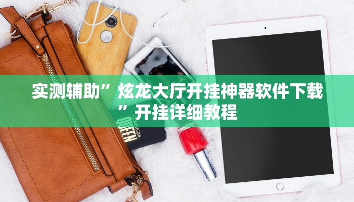 实测辅助”炫龙大厅开挂神器软件下载”开挂详细教程