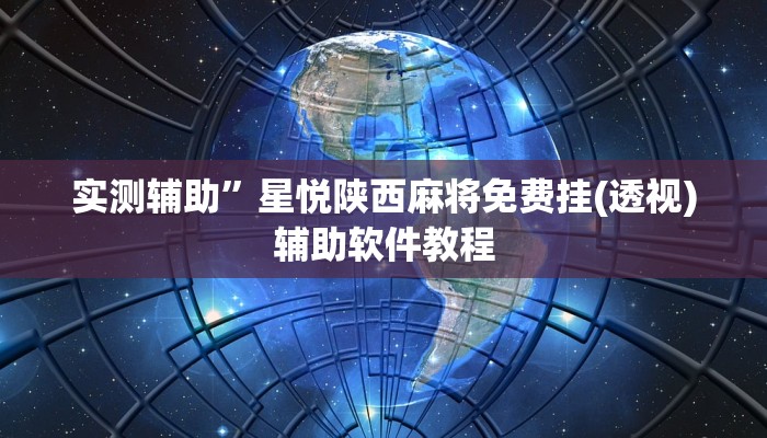 实测辅助”星悦陕西麻将免费挂(透视)辅助软件教程