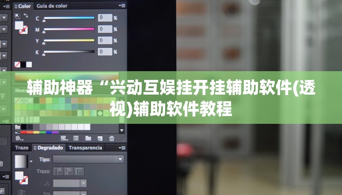 辅助神器“兴动互娱挂开挂辅助软件(透视)辅助软件教程