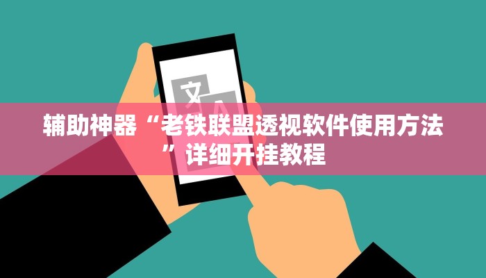 辅助神器“老铁联盟透视软件使用方法”详细开挂教程