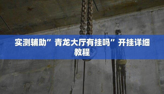 实测辅助”青龙大厅有挂吗”开挂详细教程
