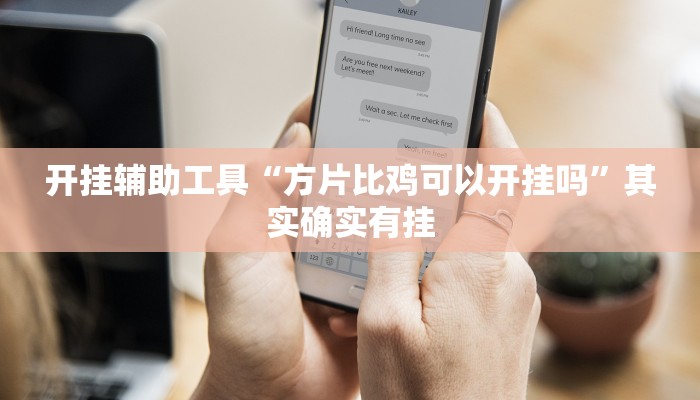 开挂辅助工具“方片比鸡可以开挂吗”其实确实有挂