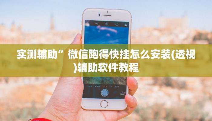 实测辅助”微信跑得快挂怎么安装(透视)辅助软件教程