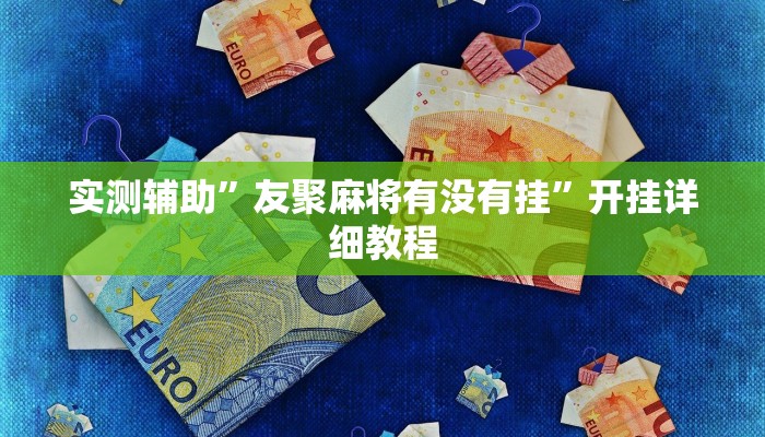 实测辅助”友聚麻将有没有挂”开挂详细教程
