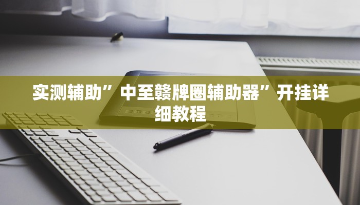 实测辅助”中至赣牌圈辅助器”开挂详细教程