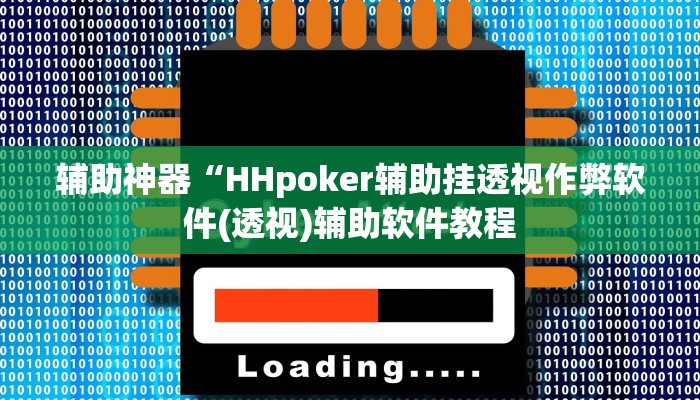 辅助神器“HHpoker辅助挂透视作弊软件(透视)辅助软件教程