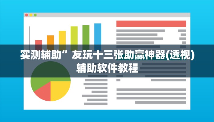 实测辅助”友玩十三张助赢神器(透视)辅助软件教程