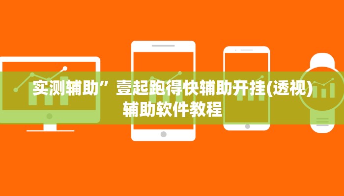实测辅助”壹起跑得快辅助开挂(透视)辅助软件教程