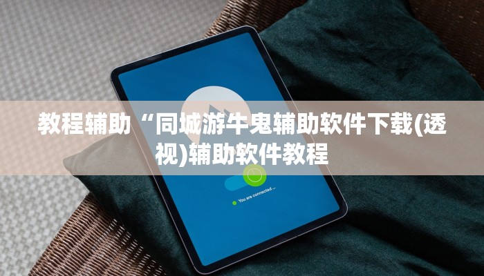 教程辅助“同城游牛鬼辅助软件下载(透视)辅助软件教程