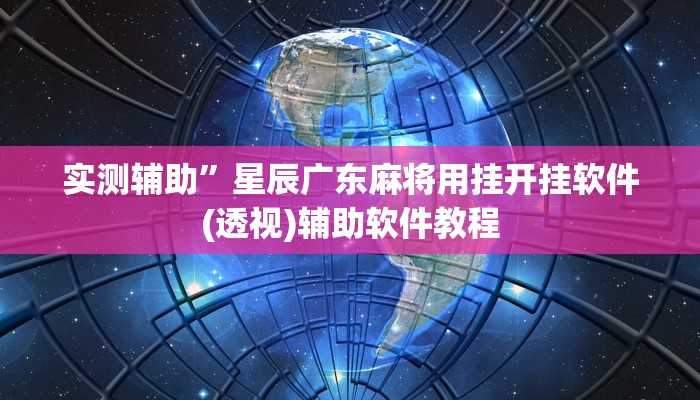 实测辅助”星辰广东麻将用挂开挂软件(透视)辅助软件教程