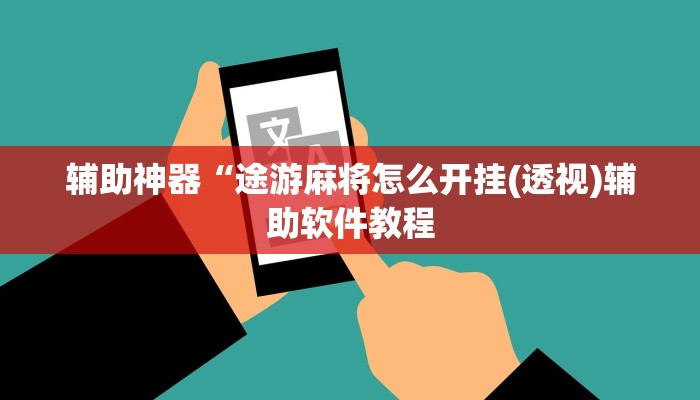 辅助神器“途游麻将怎么开挂(透视)辅助软件教程