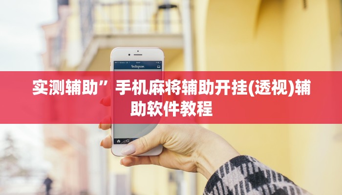 实测辅助”手机麻将辅助开挂(透视)辅助软件教程
