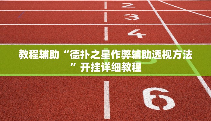 教程辅助“德扑之星作弊辅助透视方法”开挂详细教程