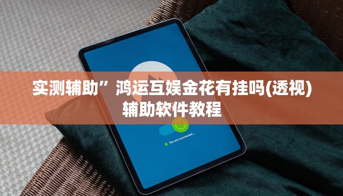 实测辅助”鸿运互娱金花有挂吗(透视)辅助软件教程
