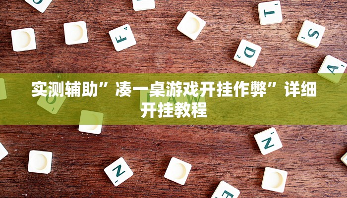 实测辅助”凑一桌游戏开挂作弊”详细开挂教程
