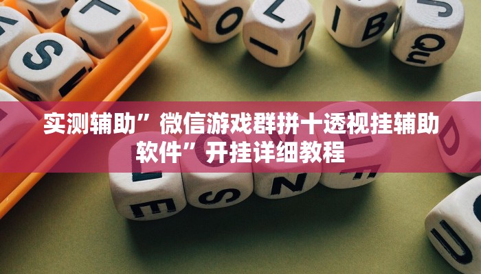 实测辅助”微信游戏群拼十透视挂辅助软件”开挂详细教程