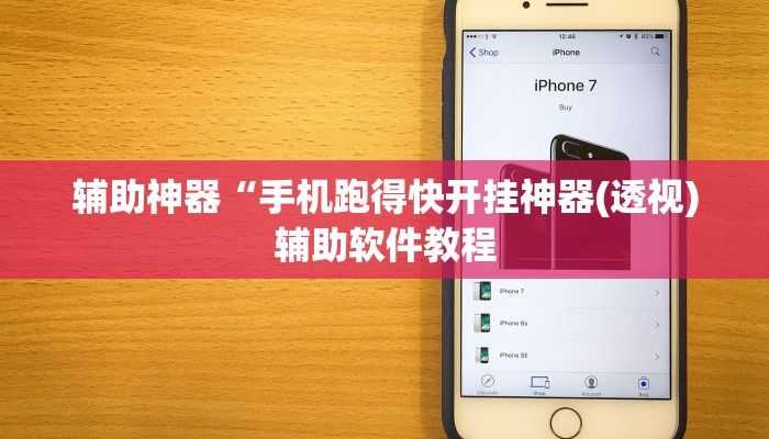 实测辅助”跑得快用挂开挂软件(透视)辅助软件教程