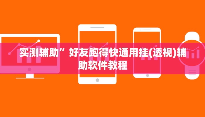 实测辅助”好友跑得快通用挂(透视)辅助软件教程