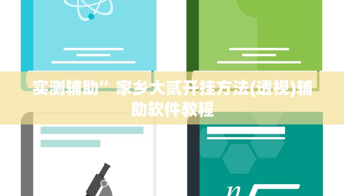 实测辅助”家乡大贰开挂方法(透视)辅助软件教程